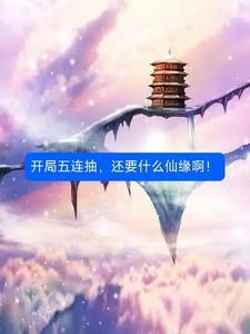 玄幻开局五连抽