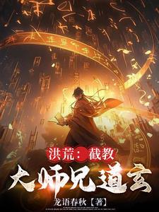 洪荒之玄门大师兄道玄