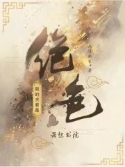 我的夫君是绝色无删减免费