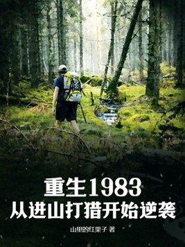 穿越重回1983