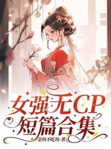 女强无cp书单