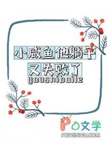 小咸鱼他躺平又失败了笔趣阁