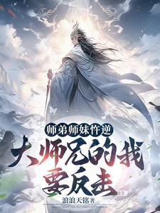 开局无敌的师兄