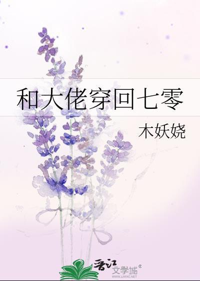 和大佬穿回七零无防盗