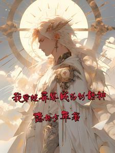 我穿成了创世神