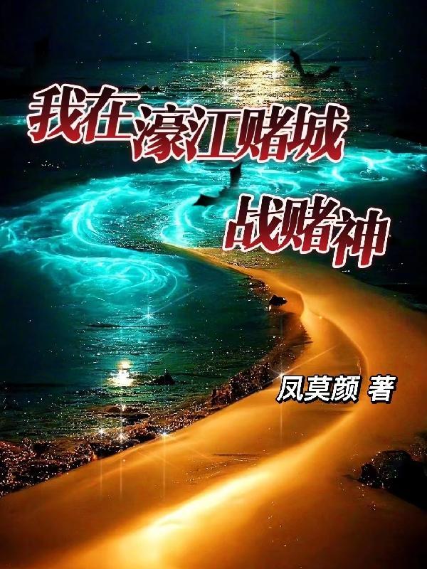 我在濠江赌城战赌神的