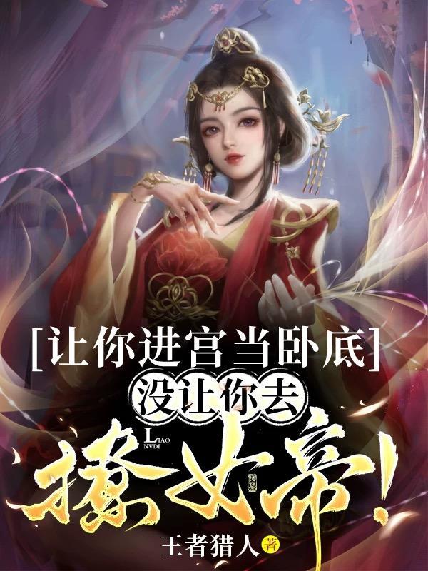 让你进宫当卧底没让你去撩女帝