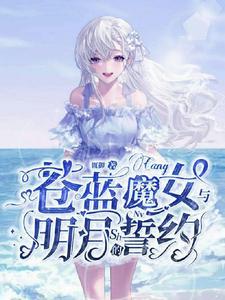 苍蓝魔女与明月的誓约 辄御番茄正版