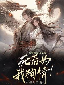 病娇魔帝的美人师尊