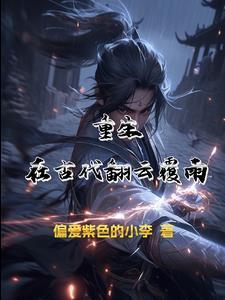 重生之翻云覆雨15章