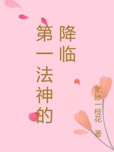 全职法师之法神降临