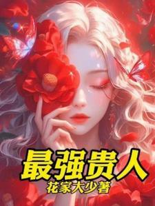 背后有贵人相助怎么表达