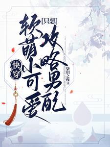 快穿软萌小受文