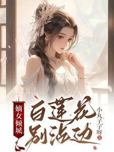 嫡女专治白莲花