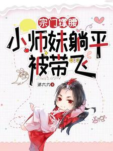 宗门最受宠的小师妹