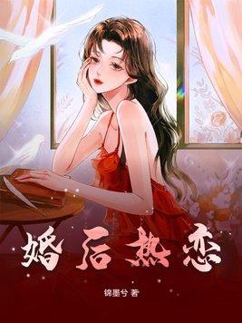 婚后热恋by一个米饼免费阅读TXT