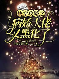 快穿攻略病娇大佬 - 最新章节抢先读正版