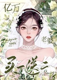 亿万老婆买一送一简介