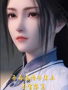 综武开局观看李莲花