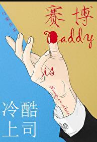 冷酷上司是Dad