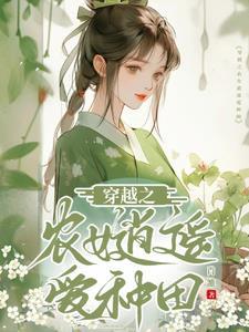 穿越之逍遥小农女