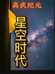 星纪元官方系列