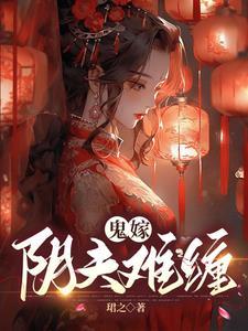 阴婚为妃