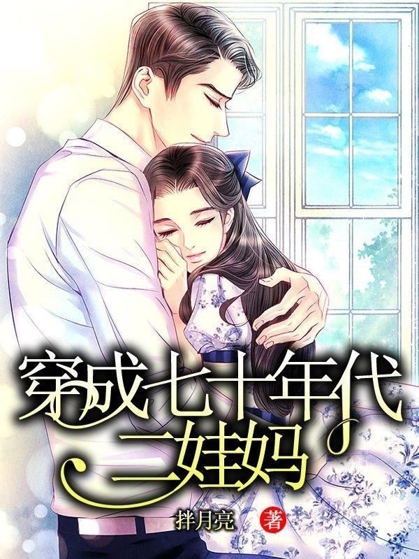 穿成七零年代二婚妻