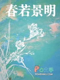 若春和景明无防盗章节