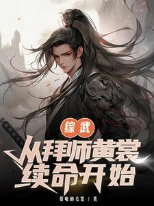 综武大唐从拜师剑圣开始