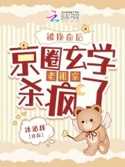 京圈玄学老祖宗杀疯了免费