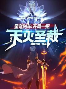 星穹列车开局一把天火圣裁无错版