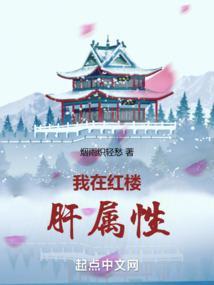 我在红楼肝属性无错