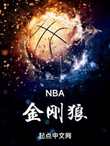 nba金刚狼