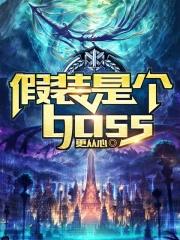 假装是个boss主角身份