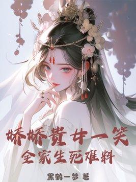 娇娇女全文免费阅读