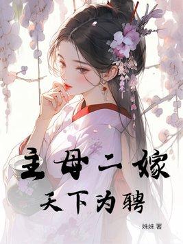 主母在上怎么嫁女儿