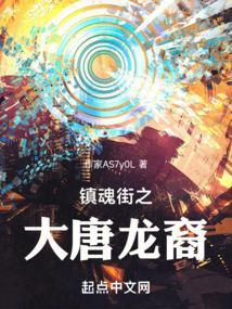 镇魂街之大唐龙裔创世中文网