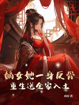 嫡女重生第一女将军免费阅读嫁