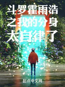 霍雨浩之穿越斗3