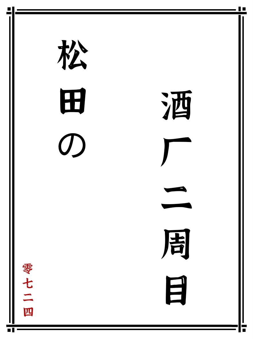 松田的酒厂二周目格格党