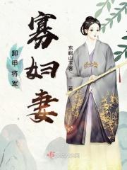 卸甲将军宠妻