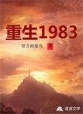 重生1983年