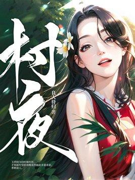 村夜古诗注音版