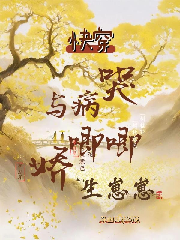 快穿与病娇相爱相杀哭唧唧生崽崽免费阅读