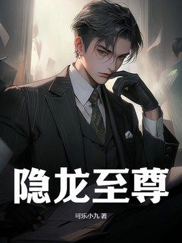 隐龙至尊免费完整版