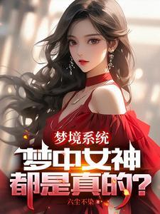 女神只是想睡我