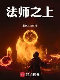 法师之上是什么境界