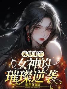 灵界仙界神界的女修仙