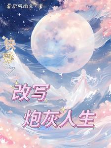 炮灰年代文女主快穿